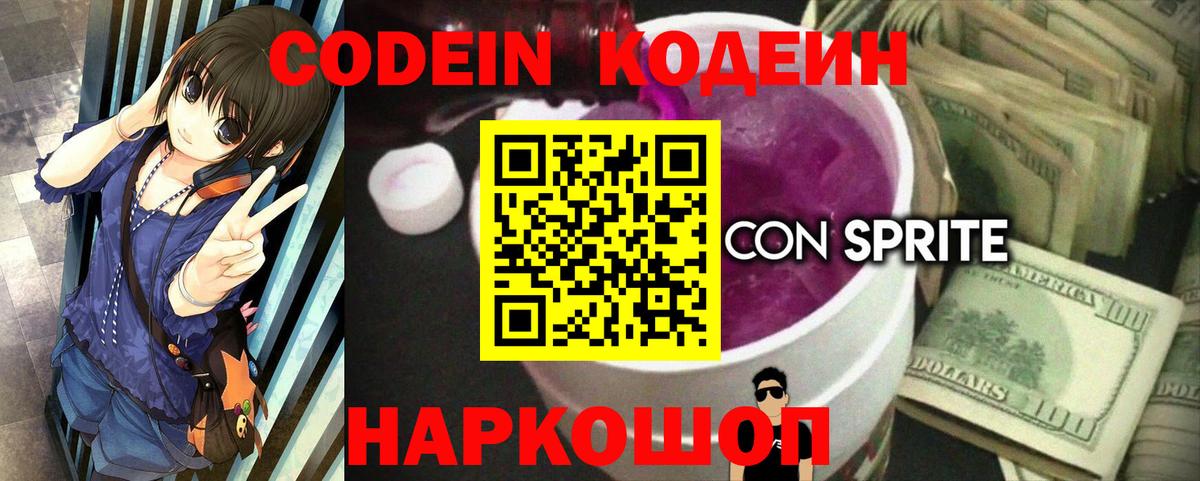 Кодеин Purple Drank Тамбов